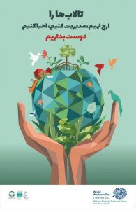 به همت شهرداری لنگرود برگزار می شود:  همایش روز جهانی تالابها با عنوان ؛ تالاب کیاکلایه را حفاظت و احیا کنیم