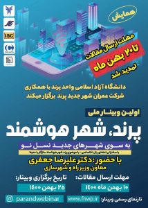فراخوان مقاله اولین وبینار ملی شهر هوشمند به سوی شهرهای جدید نسل نو