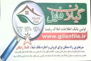 گیلان فایل،  سریعترین راه خرید و فروش املاک