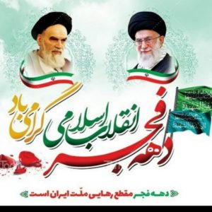 پیام تبریک مشترک سرپرست شهرداری و رییس شورای اسلامی شهراملش، به مناسبت فرارسیدن دهه مبارک فجر انقلاب اسلامی