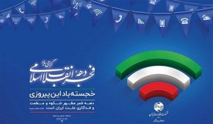 بهره برداری بیش از ۱۰ هزار طرح مخابراتی با ۲۰ هزار میلیارد ریال اعتبار در دهه فجر