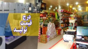 معاون نظارت و بازرسی سازمان صمت گیلان عنوان کرد:  اجرای جشنواره خرید شفاف و درج قیمت تولید در گیلان