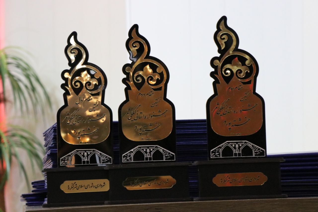 رئیس شورای اسلامی شهر لنگرود” در اختتامیه جشنواره استانی گیلکی شعر خشته پورد، خبر داد: دبیرخانه دائمی جشنواره استانی گیلکی شعر در لنگرود دایر خواهد شد