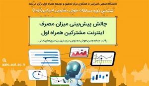 همراه اول از چالش‌های نوآورانه در حوزه هوش مصنوعی حمایت می‌کند