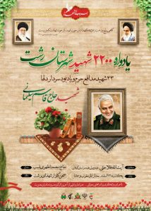 *یادواره ۲۲۰۰ شهید شهرستان رشت*