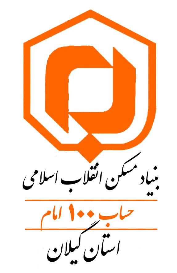 اطلاعیه ؛  بنیاد مسکن انقلاب اسلامی گیلان