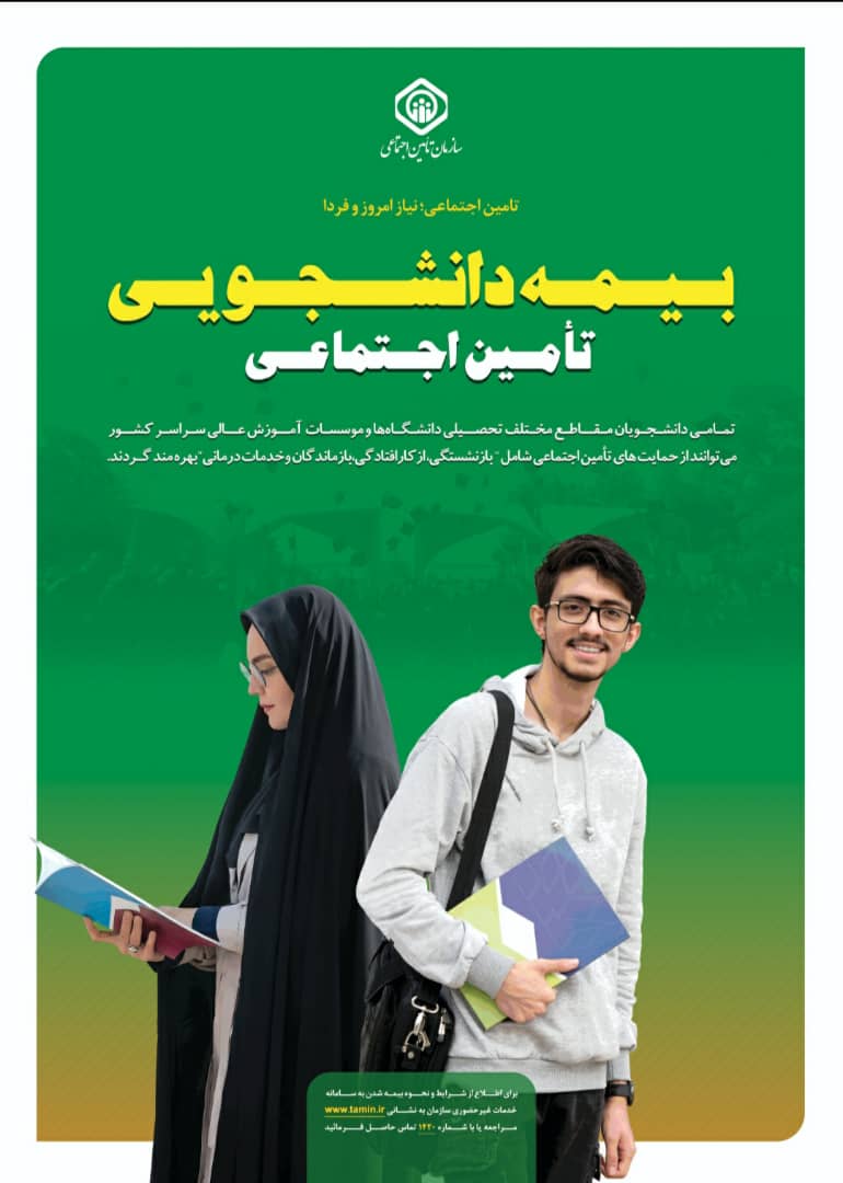 مدیرکل تامین اجتماعی گیلان : تفاهم نامه تامین اجتماعی و وزارت علوم ، تحقیقات و فناوری گامی بلند در مسیر توسعه و حمایت از بیمه دانشجویان