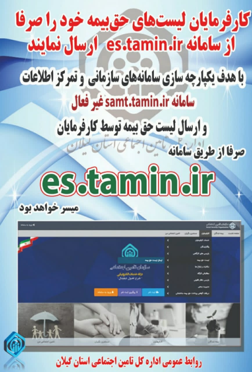 ایجاد سامانه جدید پرداخت حق بیمه توسط تامین اجتماعی