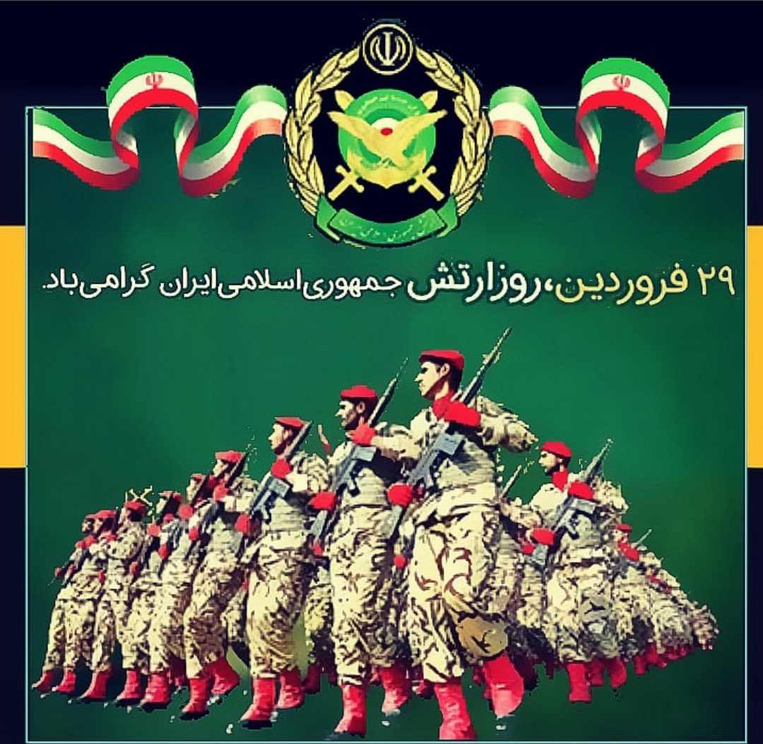 ۲۹ فروردین روز ارتش سرافراز جمهوری اسلامی ایران، مبارکباد