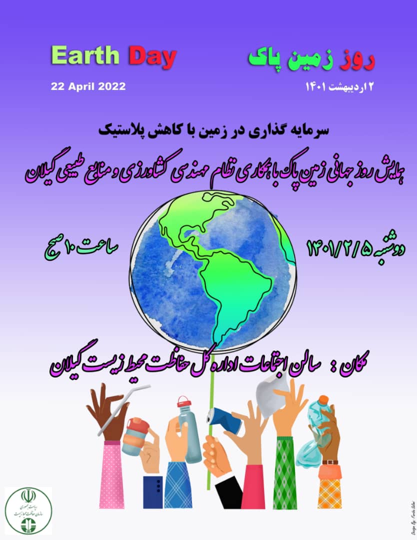 همایش جهانی روز زمین پاک