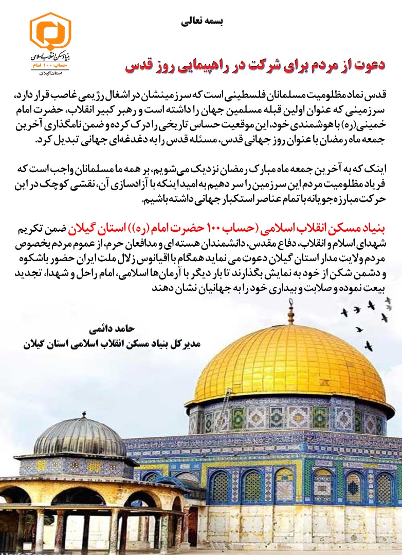 پیام مدیر کل بنیاد مسکن انقلاب اسلامی گیلان برای حضور مردم در راهپیمایی روز قدس