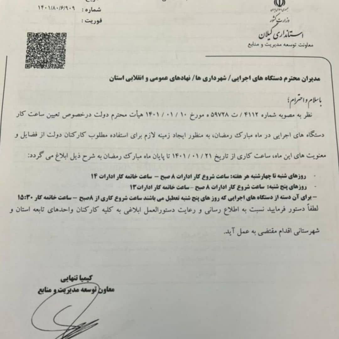 ابلاغیه استانداری گیلان