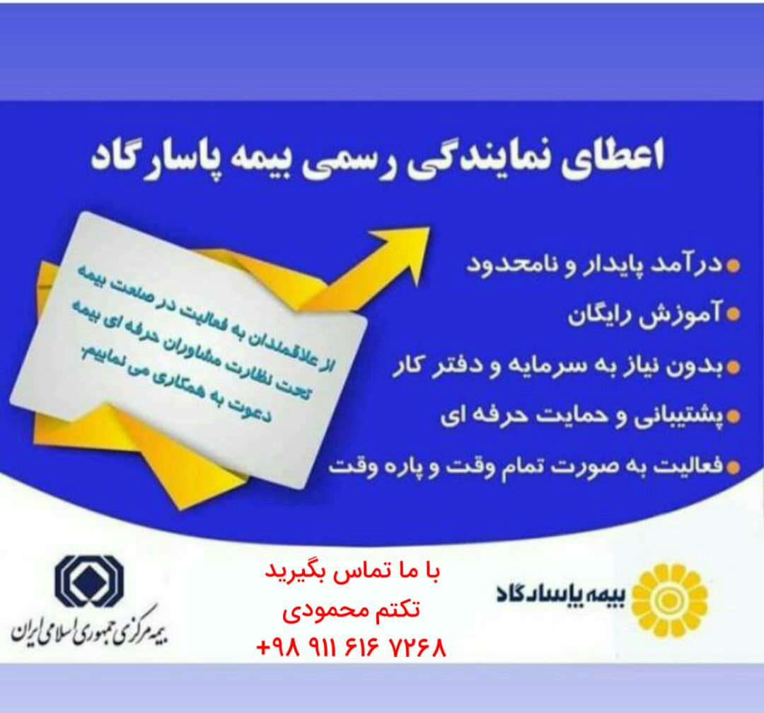 بیمه پاسارگاد آماده ارائه خدمات به بیمه شدگان محترم