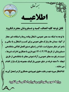 قابل توجه کلیه اصناف ، کسبه و دستفروشان محترم لنگرودد