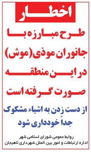 طرح مبارزه با جانوران موذی در پارک بعثت و حاشیه استخر اجرا می شود