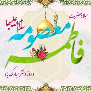 میلاد حضرت معصومه (س) و روز دختر