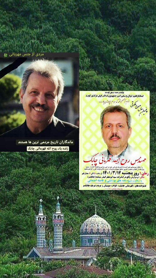پنجمین سالگرد درگذشت زنده یاد مهندس قهرمانی استاندار فقید گیلان در چابکسر
