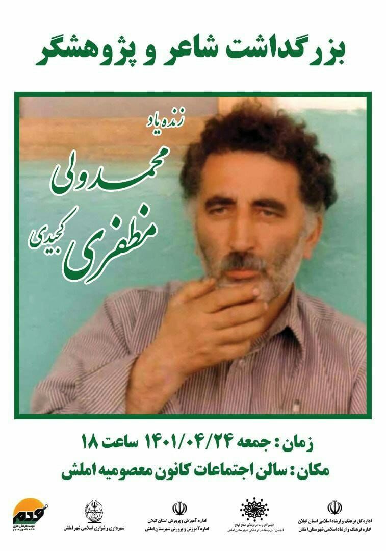 به همت شهرداری و شورای شهر املش برگزار می شود:   بزرگداشت زنده یاد محمد ولی مظفری کُجیدی