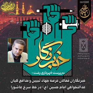 سرپرست شهرداری رشت : خبرنگاران فعالان عرصه جهاد تبیین و مدافع کیان عدالتخواهی امام حسین (ع) در خط سرخ عاشورا