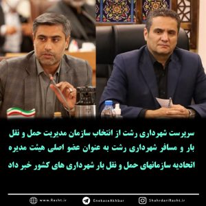 سرپرست شهرداری رشت از انتخاب سازمان مدیریت حمل و نقل بار و مسافر این شهرداری به عنوان عضو اصلی هیئت مدیره اتحادیه سازمان‌های حمل و نقل بار شهرداری‌های کشور خبر داد