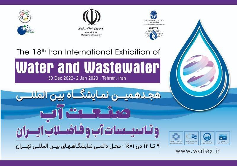 هجدهمین نمایشگاه بین‌المللی صنعت آب و تاسیسات آب و فاضلاب ایران