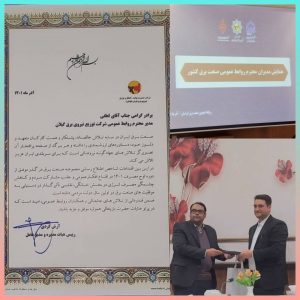 تقدیر مدیرعامل شرکت توانیر از روابط عمومی شرکت توزیع نیروی برق استان گیلان