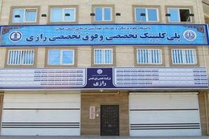 در بهمن ماه سال‌جاری رخ داد:  مراجعه بیش از ۸۴۰۰هزار نفر بیمار به پلی کلینیک تخصصی و فوق تخصصی رازی رشت