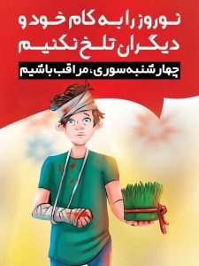 نوروز را به کام خود و دیگران تلخ نکنیم