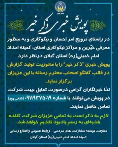 کمیته امداد گیلان برگزار می کند: پویش خبری “ذکر خیر” با محوریت تولید گزارش