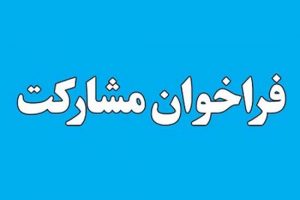 فراخوان عمومی شناسایی مشارکت کنندگان جهت واگذاری پروژه های بهداشتی و درمانی شهری و روستایی استانی دانشگاه علوم پزشکی گیلان