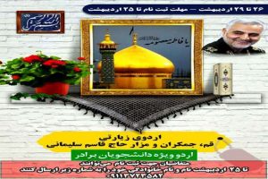 مهلت ثبت نام اردوی زیارتی قم، جمکران و مزار شهید حاج قاسم سلیمانی اعلام شد
