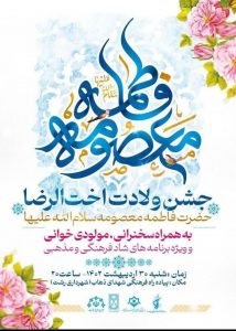 جشن ولادت حضرت فاطمه معصومه (س) به همراه مولودی‌خوانی و ویژه‌برنامه‌های شاد و فرهنگی