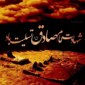 پیام تسلیت شهادت امام جعفر صادق(ع)