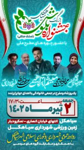 برگزاری جشنواره بزرگ بلوش (تمشک جنگلی) سیاهکل