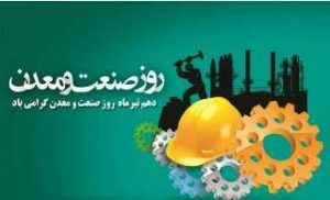 پیام رئیس اداره صمت شهرستان لنگرود به مناسبت دهم تیر روز ملی صنعت و معدن