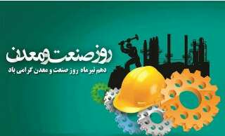 پیام رئیس اداره صمت شهرستان لنگرود به مناسبت دهم تیر روز ملی صنعت و معدن