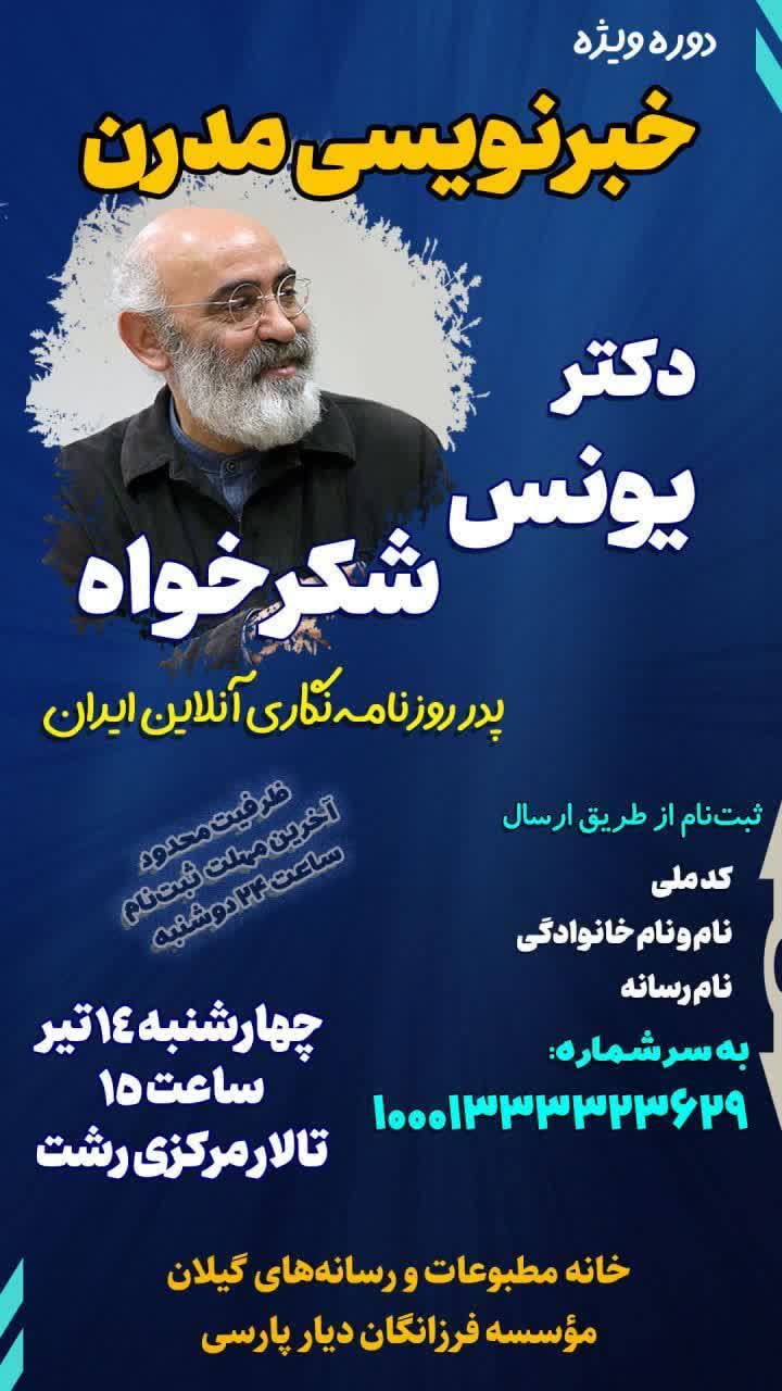 دوره ویژه خبرنویسی مدرن برگزار می شود