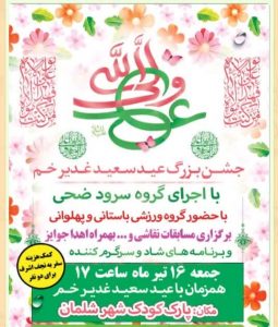 برگزاری جشن عید سعید غدیر خم در شهر شلمان