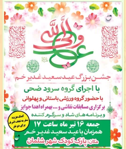برگزاری جشن عید سعید غدیر خم در شهر شلمان