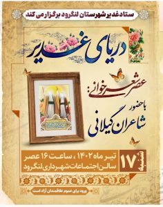 ستاد غدیر شهرستان با همکاری پایگاه مقاومت شهید چمران شهرداری لنگرود برگزار می کند :    عصر شعرخوانی / دریای غدیر