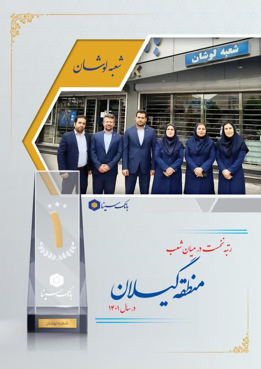 بانک سینای شهر لوشان شعبه برتر استان گیلان شد