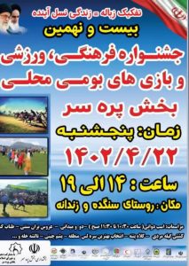 برگزاری بیست و نهمین جشنواره فرهنگی_ ورزشیو بازیهای بومی محلی در بخش پره سر