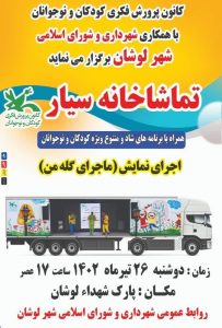 شهرداری وشورای اسلامی شهر لوشان برگزار میکند: اجرای نمایش ماجرای گله من