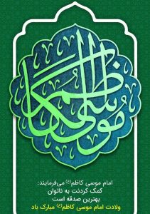 ولادت هفتمین فخر عالم امکان، امام موسی کاظم (ع) خجسته باد