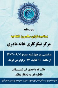 خانه مادری برگزار میکند: اولین سالروز افتتاح مرکز نیکوکاری