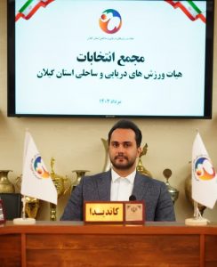 با کسب ۲۲ رأی موافق ؛  اولین رئیس هیئت ورزشهای دریایی و ساحلی درگیلان انتخاب شد