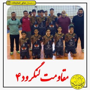 سه گانه نونهالان لنگرودی در قهرمانی والیبال گیلان