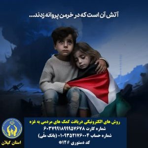 اعلام آمادگی کمیته امداد جهت دریافت کمک های مردمی به غزه