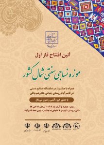 آئین افتتاح فاز اول موزه نساجی شمال کشور