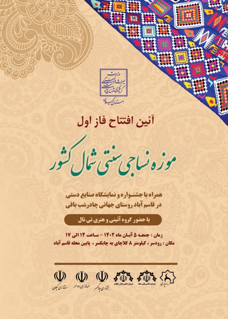 آئین افتتاح فاز اول موزه نساجی شمال کشور